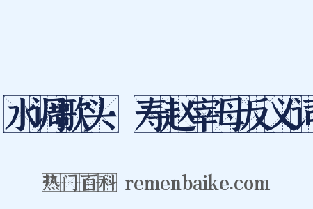 水调歌头·寿赵宰母反义词是什么意思的图片